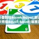 玩家必备教程""新详心牛牛房卡充值""哪里买房卡"获取链接多少