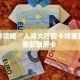 实时重点“金龙大厅房卡怎么购买”房卡实战经验 