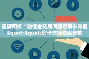 今日话题""欢喜大厅链接金花房卡""低价获取"!’分享房卡给大家