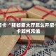实测分享""微信王者金花房卡大厅链接""低价获取"!’分享房卡给