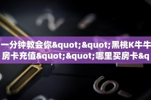 一分钟教会你""黑桃K牛牛房卡充值""哪里买房卡"获取链接多少