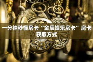 一分钟秒懂房卡“金辰娱乐房卡”房卡获取方式