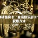 一分钟秒懂房卡“金辰娱乐房卡”房卡获取方式