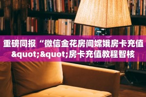 三秒盘点""精灵微信牛牛链接房卡充值""房卡购买方法”获取教程房