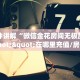 秒懂普及""红火金花房卡充值""在哪里充值/房卡100张多少钱