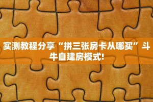 一分钟攻略""新众乐大厅在哪买房卡""怎么买房卡‘房卡充值教程