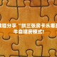 一分钟攻略""新众乐大厅在哪买房卡""怎么买房卡‘房卡充值教程