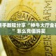 一分钟普及“新琉璃大厅链接牛牛房卡""购买渠道!房卡充值详细教程