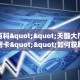 秒懂百科""天酷大厅在哪里买房卡""如何获取房卡"详细提取教程