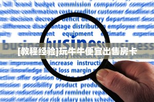 科普!“炫酷大厅正版微信金花房卡""怎么弄房卡"详细步骤分享