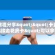 实测教程分享""卡豆互娱大厅链接金花房卡"可以拿到链接,充