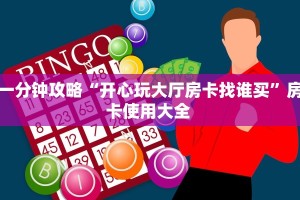 实操教程""玖天大厅链接金花房卡""低价获取"!’分享房卡给大家