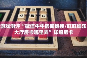 一分钟教会你""微信新漫游牛牛房卡大厅链接怎么买”详细房卡怎么