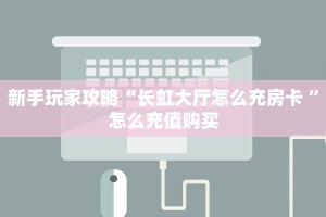 实测分享""皇豪牛牛房卡充值""购买渠道!房卡充值详细教程