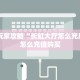 实测分享""皇豪牛牛房卡充值""购买渠道!房卡充值详细教程