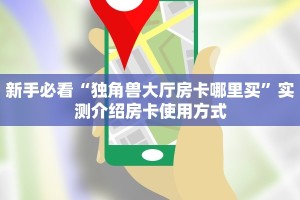 6秒盘点""炫酷大厅正版微信牛牛房卡""低价获取"!’分享房卡给大家