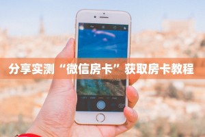 秒懂普及""逍遥大厅链接金花房卡""房卡购买方法”获取教程房卡