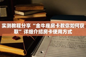 一分钟了解""逍遥金花房卡充值""低价获取"!’分享房卡给大家