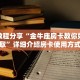 一分钟了解""逍遥金花房卡充值""低价获取"!’分享房卡给大家