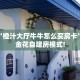 房卡教程经验“蛮王(新)房卡”获取房卡经验