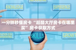 秒懂百科""众神大厅链接牛牛房卡”详细房卡怎么购买教程