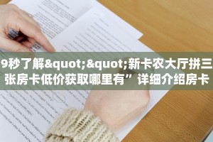 9秒了解""新卡农大厅拼三张房卡低价获取哪里有”详细介绍房卡使用