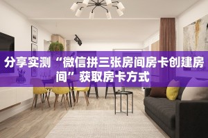 分享实测“微信拼三张房间房卡创建房间”获取房卡方式 