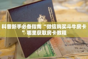 今日科普""白虎金花房卡充值""哪里购买房卡,如何使用教程