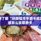 实测分享""超凡微信牛牛链接房卡充值""房卡充值教程