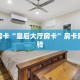 秒懂房卡“皇后大厅房卡”房卡购买经验