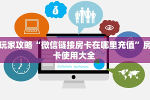 实测教程分享""红莲大厅链接牛牛房卡""怎么购买房卡‘获取大厅