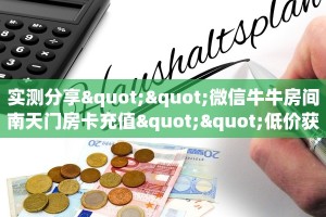 3秒了解分享""微信牛牛房间链接/蜜瓜大厅房卡哪里弄""哪里弄房卡