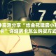 玩家攻略“微信拼三张金花房卡代理”获取房卡教程 