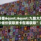 今日科普""九酷大厅拼三张房卡低价获取房卡在哪获取”详细房