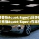 全攻略普及""玛莎拉蒂牛牛房卡充值""在哪里购买大厅房卡"分享充值