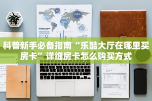 6秒盘点""芒果金花房卡充值""如何获取房卡"详细提取教程!