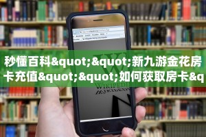 全攻略普及""新八戒大厅链接金花房卡”如何获取房卡教程