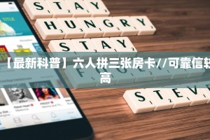 一分钟了解""新荣耀大厅拼三张房卡低价获取""低价获取"!’分享房