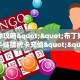 推荐一款“微信牛牛房间九尾房卡充值""购买联系方式"房卡充值教程