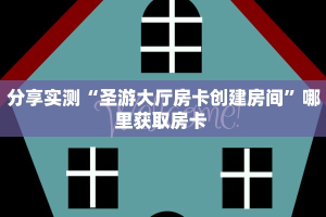 实测分享""微信金花房间新海鸟房卡充值”详细房卡怎么购买教程
