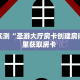 分享实测“新人皇大厅房卡客服”获取房卡教程 