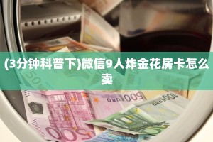 今日科普""仟众部落大厅正版微信金花房卡""怎么弄房卡"详细