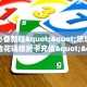 独家科普“悠悠众娱的房卡在哪里充值”怎么充值购买