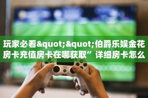 三秒盘点""新如意大厅房卡怎么弄/海星大厅房卡""购买渠道!房卡