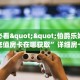 三秒盘点""新如意大厅房卡怎么弄/海星大厅房卡""购买渠道!房卡