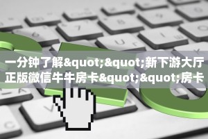 实测分享""超凡大厅正版微信金花房卡""怎么购买房卡‘获取大厅