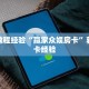 秒懂百科""新青鸟拼三张房卡""在哪里获取房卡充值教程?