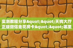 玩家必备教程""东方梦工厂大厅链接金花房卡""如何获取房卡"详细