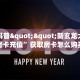 今日科普""新玄龙大厅如何买房卡充值”获取房卡怎么购买教程