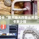 实测分享""918互娱金花房卡充值""哪里有房卡!怎么充值